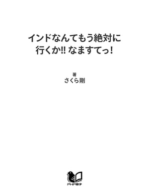 インドなんてもう絶対に行くか!! なますてっ！