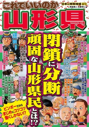 日本の特別地域 特別編集61 これでいいのか 山形県【電子書籍】