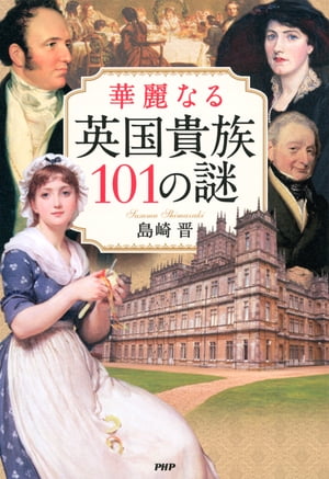 華麗なる英国貴族101の謎