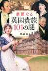 華麗なる英国貴族101の謎【電子書籍】[ 島崎晋 ]