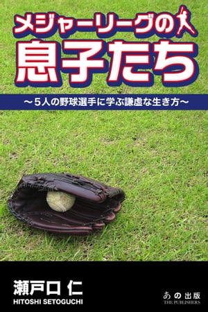 メジャーリーグの息子たち