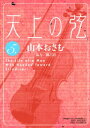 天上の弦（5）【電子書籍】[ 山本おさむ ]