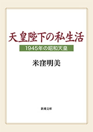 天皇陛下の私生活ー1945年の昭和天皇ー（新潮文庫）