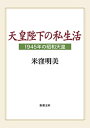 天皇陛下の私生活ー1945年の昭和天皇ー（新潮文庫）【電子書籍】 米窪明美