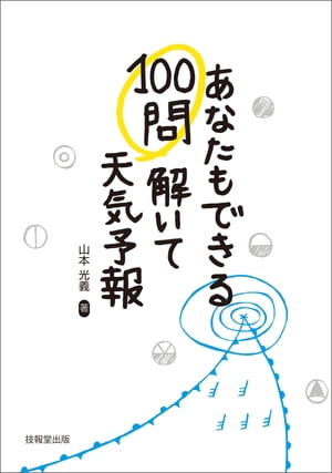 あなたもできる100問解いて天気予報