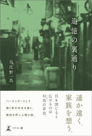 追憶の裏通り