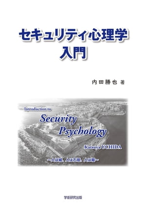 セキュリティ心理学入門【電子書籍】[ 内田勝也 ]