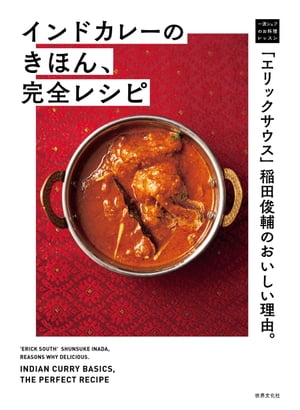 「エリックサウス」稲田俊輔のおいしい理由。インドカレーのきほん、完全レシピ