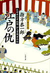 長崎奉行所秘録　伊立重蔵事件帖　　江戸の仇（かたき）【電子書籍】[ 指方恭一郎 ]