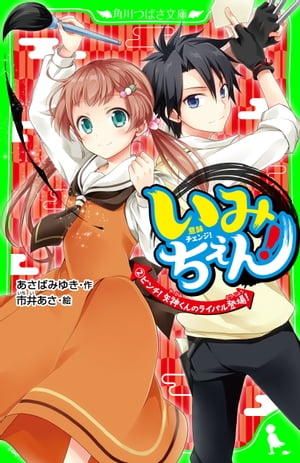 いみちぇん！（２）　ピンチ！　矢神くんのライバル登場！