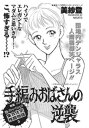 壮絶！！女同士の足のひっぱりあい～手編みおばさんの逆襲～【電子書籍】 美紗登