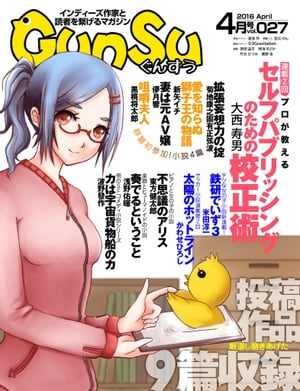 月刊群雛 (GunSu) 2016年 04月号 〜 インディーズ作家と読者を繋げるマガジン 〜