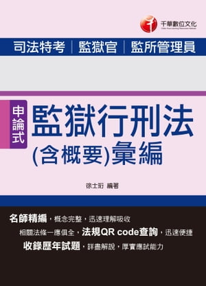 107年監獄行刑法(含概要)彙編[司法特考]