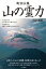 山の霊力 改訂新版