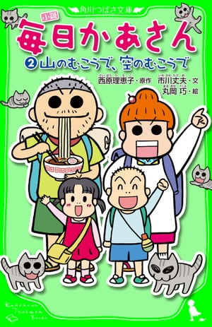 小説　毎日かあさん（２）　山のむこうで、空のむこうで