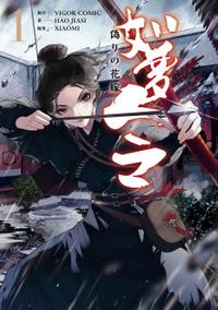 如夢令~偽りの花嫁~