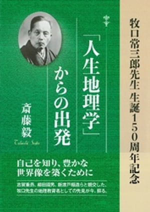 人生地理学 からの出発：牧口常三郎先生 生誕150周年記念【電子書籍】[ 斎藤毅 ]