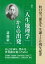 「人生地理学」からの出発：牧口常三郎先生 生誕150周年記念