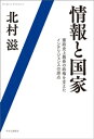 情報と国家　憲政史上最長の政権を支えたインテリジェンスの原点