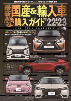 最新国産＆輸入車全モデル購入ガイド'22-'23【電子書籍】[ 株式会社JAFメディアワークス ]