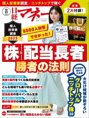 日経マネー 2023年8月号 [雑誌]【電子書籍】のサムネイル