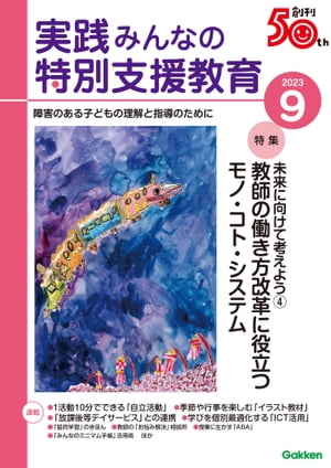 実践みんなの特別支援教育 2023年9月号