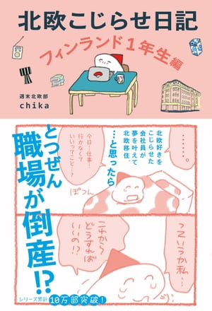 北欧こじらせ日記 フィンランド1年生編【電子書籍】[ 週末北欧部chika ]