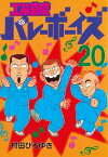 工業哀歌バレーボーイズ（20）【電子書籍】[ 村田ひろゆき ]