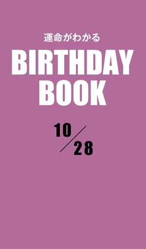 運命がわかるBIRTHDAY BOOK 　10月28日【電子書籍】[ ゼウス ]