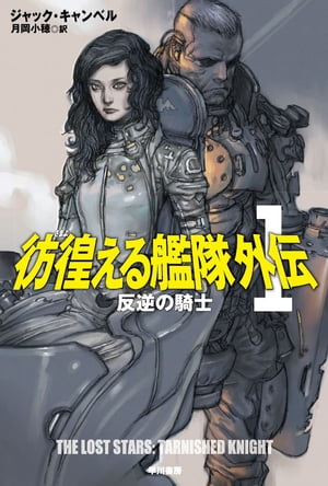 彷徨える艦隊　外伝1 反逆の騎士【電子書籍】[ ジャック キャンベル ]