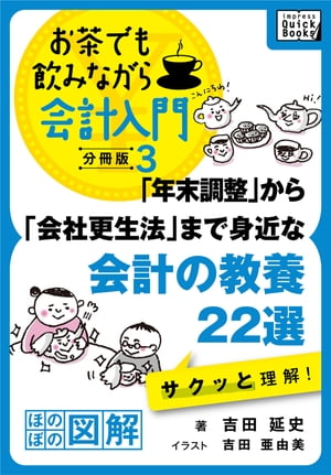 「年末調整」から「会社更生法」まで身近な会計の教養22選 サクッと理解！ お茶でも飲みながら会計入門分冊版3［ほのぼの図解］【電子書籍】 吉田延史