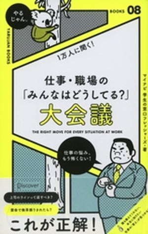 社会人1万人に聞く！仕事・職場の「こんなときどうしてる？」大会議