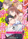 【ラブパルフェ】レンタル彼氏と蜜なお仕事～気になるカレは貸し出し中？～ 1【電子書籍】 吹田まふゆ