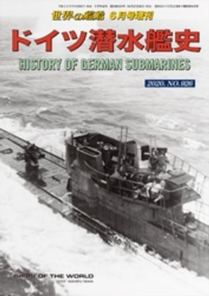 世界の艦船 増刊 第172集『ドイツ潜水艦史』