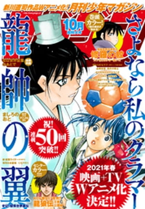 月刊少年マガジン 2020年10月号 [2020年9月4日発売]【電子書籍】[ 甲斐とうしろう ]