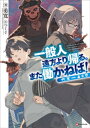 ＜p＞異世界に勇者たちが召喚された、その場所に居合わせてしまった一般人・杉山茂。＜br /＞ なんとか異世界を生き延び、ついに現代へと帰還する。＜/p＞ ＜p＞科学の恩恵を味わいながらも、茂が考えたことはーー＜br /＞ 生きていくために、また働かねば！＜br /＞ バイトを再開した茂の元にはなぜかやっかいごとに巻き込まれーー！＜/p＞ ＜p＞小説家になろうにてロングヒットの人気作、ついに書籍化！＜/p＞画面が切り替わりますので、しばらくお待ち下さい。 ※ご購入は、楽天kobo商品ページからお願いします。※切り替わらない場合は、こちら をクリックして下さい。 ※このページからは注文できません。