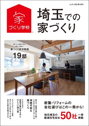 埼玉での家づくり 春・夏号 vol.14