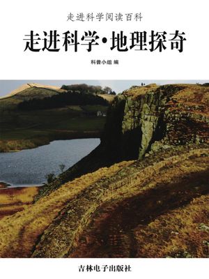 中国学生成?必??・走近科学??百科：地理探奇【電子書籍】[ 科普小? ]