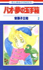 パオ・夢の玉手箱 2【電子書籍】[ 安孫子三和 ]