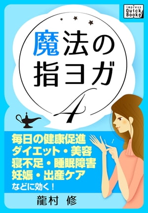 魔法の指ヨガ (4) 毎日の健康促進、