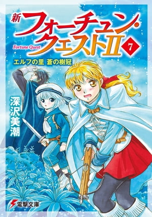 新フォーチュン・クエストII（7）　エルフの里 蒼の樹冠