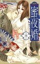 蜜夜婚～付喪神の嫁御寮～（4）【電子書籍】 大海とむ