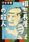 粗忽長屋の殺人（ひとごろし）【電子書籍】[ 河合莞爾 ]