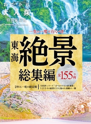 流行発信MOOK おでかけ大人旅 1〜4絶景 総集編