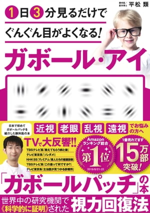 １日３分見るだけでぐんぐん目がよくなる！　ガボール・アイ