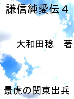 謙信純愛伝　4 景虎の関東出兵【電子書籍】[ 大和田 稔 ]