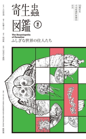 寄生蟲圖鑑：50種住在不可思議世界裡的居民（雙色増訂典藏版）