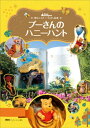 東京ディズニーランド絵本 プーさんのハニーハント【電子書籍】 講談社