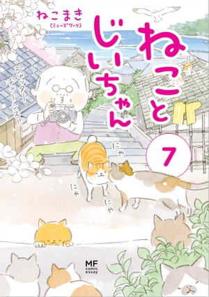 ねことじいちゃん7【電子特典付き】【電子書籍】[ ねこまき(ミューズワーク) ]