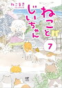 ねことじいちゃん7【電子特典付き】【電子書籍】 ねこまき(ミューズワーク)